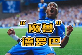 德罗巴在切尔西比赛中赛事规则更新，战术调整引发热议！的简单介绍