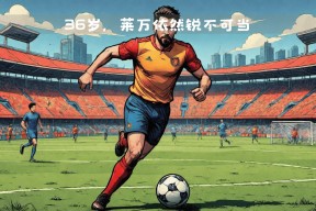 莱万多夫斯基新星锐不可当表现突出，中国队前途光明！